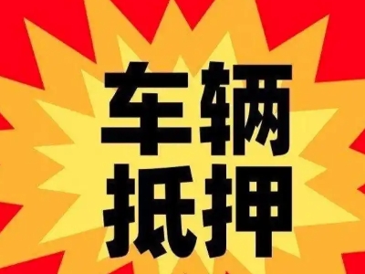 浏阳汽车抵押贷款利息一般是多少？